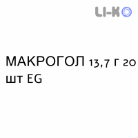МАКРОГОЛ - MACROGOL раствор орально 13,7 г 20 шт EG