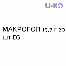 МАКРОГОЛ - MACROGOL раствор орально 13,7 г 20 шт EG