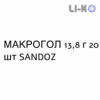 МАКРОГОЛ - MACROGOL раствор орально 13,8 г 20 шт SANDOZ