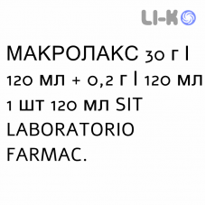 МАКРОЛАКС - MACROLAX раствор ректальный 30 г/120 мл + 0,2 г/120 мл 1 шт 120 мл SIT LABORATORIO