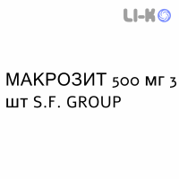 МАКРОЗИТ - MACROZIT таблетки покриті 500 мг 3 шт S.F. GROUP