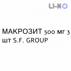 МАКРОЗИТ - MACROZIT таблетки в оболочке 500 мг 3 шт S.F. GROUP