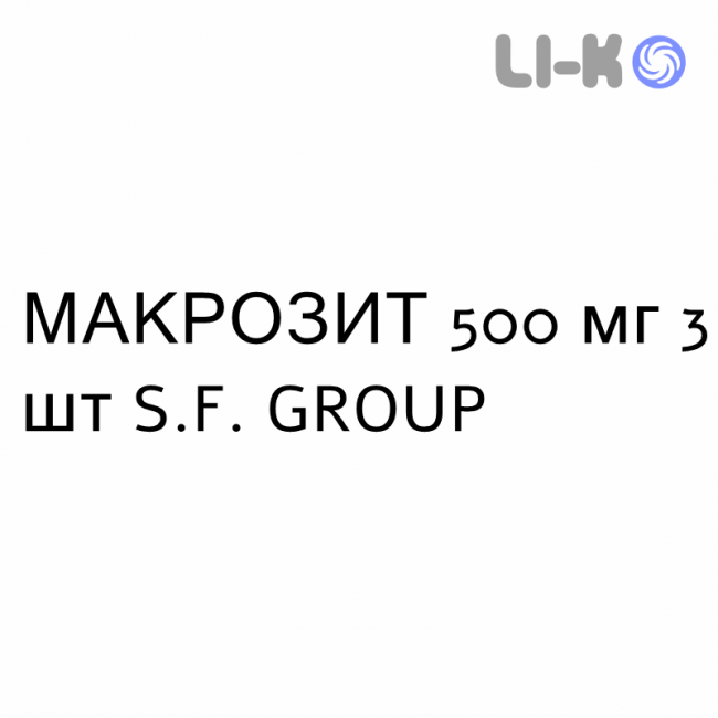 МАКРОЗИТ - MACROZIT таблетки в оболочке 500 мг 3 шт S.F. GROUP МАКРОЗИТ - MACROZIT таблетки в оболочке 500 мг 3 шт S.F. GROUP