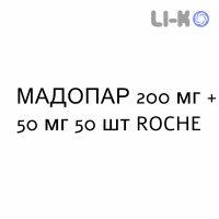 МАДОПАР - MADOPAR таблетки делимые 200 мг + 50 мг 50 шт ROCHE