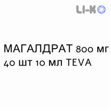 МАГАЛДРАТ - MAGALDRATO суспензия оральная 800 мг 40 шт 10 мл TEVA