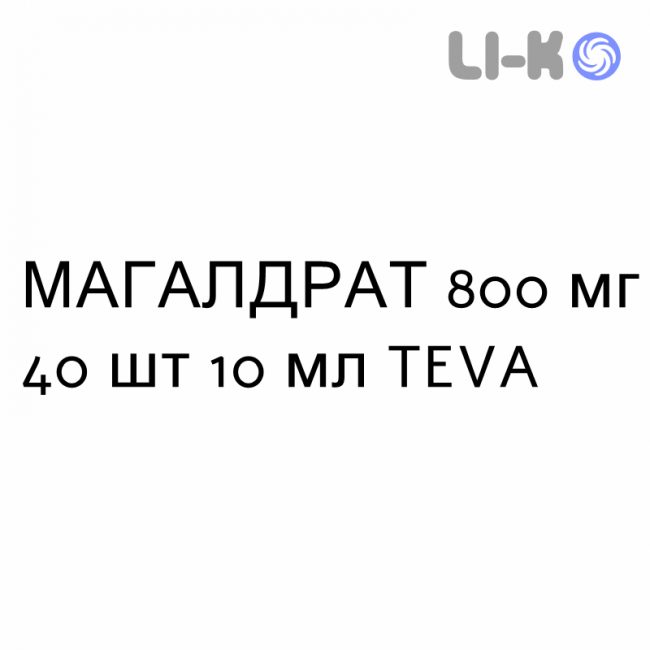 МАГАЛДРАТ - MAGALDRATO суспензия оральная 800 мг 40 шт 10 мл TEVA МАГАЛДРАТ - MAGALDRATO суспензия оральная 800 мг 40 шт 10 мл TEVA