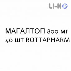 МАГАЛТОП - MAGALTOP таблетки жевательные 800 мг 40 шт ROTTAPHARM