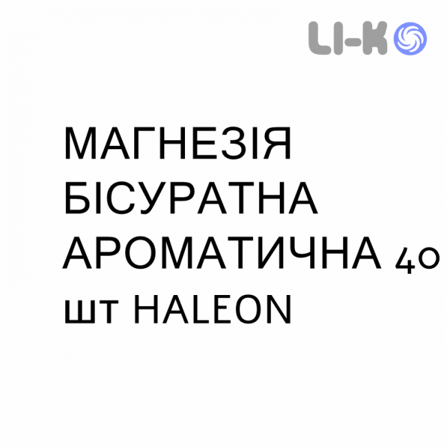 МАГНЕЗІЯ БІСУРАТНА АРОМАТИЧНА - MAGNESIA BISURATA AROMATIC пастилки 40 шт HALEON МАГНЕЗІЯ БІСУРАТНА АРОМАТИЧНА - MAGNESIA BISURATA AROMATIC пастилки 40 шт HALEON