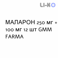 МАЛАРОН - MALARONE таблетки в оболочке 250 мг + 100 мг 12 шт GMM FARMA