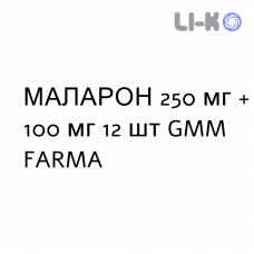 МАЛАРОН - MALARONE таблетки в оболочке 250 мг + 100 мг 12 шт GMM FARMA