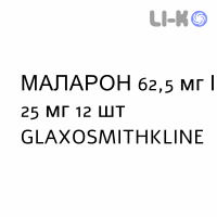 МАЛАРОН - MALARONE для детей таблетки в оболочке 62,5 мг/25 мг 12 шт GLAXOSMITHKLINE