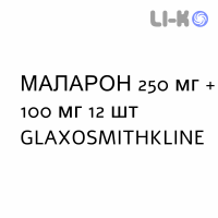 МАЛАРОН - MALARONE таблетки в оболочке 250 мг + 100 мг 12 шт GLAXOSMITHKLINE