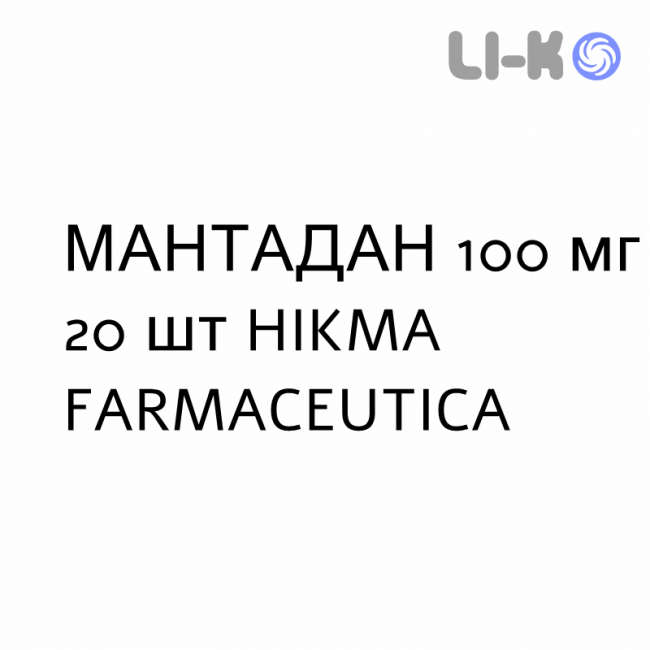 МАНТАДАН - MANTADAN таблетки 100 мг 20 шт HIKMA МАНТАДАН - MANTADAN таблетки 100 мг 20 шт HIKMA