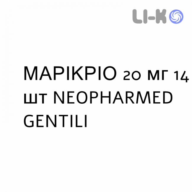 МАРИКРИО - MARICRIO капсулы кишечнорастворимые 20 мг 14 шт NEOPHARMED GENTILI МАРИКРИО - MARICRIO капсулы кишечнорастворимые 20 мг 14 шт NEOPHARMED GENTILI
