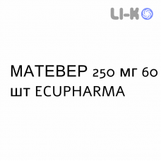 МАТЕВЕР - MATEVER таблетки в оболочке 250 мг 60 шт ECUPHARMA