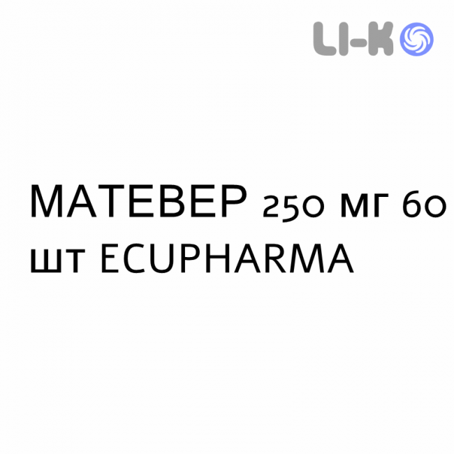 МАТЕВЕР - MATEVER таблетки в оболочке 250 мг 60 шт ECUPHARMA МАТЕВЕР - MATEVER таблетки в оболочке 250 мг 60 шт ECUPHARMA