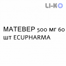 МАТЕВЕР - MATEVER таблетки в оболочке 500 мг 60 шт ECUPHARMA