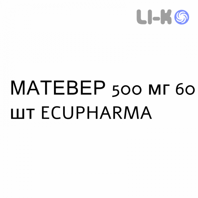 МАТЕВЕР - MATEVER таблетки в оболочке 500 мг 60 шт ECUPHARMA МАТЕВЕР - MATEVER таблетки в оболочке 500 мг 60 шт ECUPHARMA