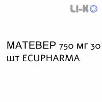 МАТЕВЕР - MATEVER таблетки в оболочке 750 мг 30 шт ECUPHARMA