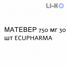 МАТЕВЕР - MATEVER таблетки в оболочке 750 мг 30 шт ECUPHARMA