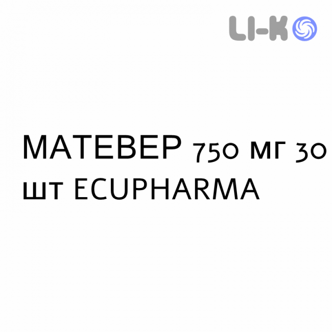 МАТЕВЕР - MATEVER таблетки покриті 750 мг 30 шт ECUPHARMA МАТЕВЕР - MATEVER таблетки покриті 750 мг 30 шт ECUPHARMA