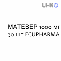 МАТЕВЕР - MATEVER таблетки в оболочке 1000 мг 30 шт ECUPHARMA