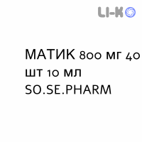 МАТИК - MATIC суспензия оральная 800 мг 40 шт 10 мл SO.SE.PHARM