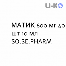 МАТИК - MATIC суспензія оральна 800 мг 40 шт 10 мл SO.SE.PHARM