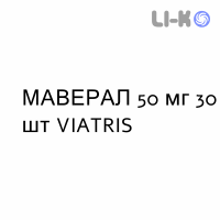 МАВЕРАЛ - MAVERAL таблетки подільні 50 мг 30 шт VIATRIS