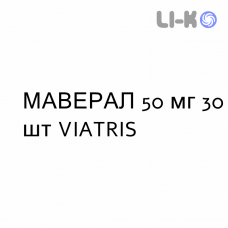 МАВЕРАЛ - MAVERAL таблетки делимые 50 мг 30 шт VIATRIS