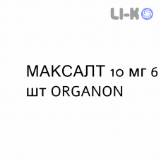 МАКСАЛТ - MAXALT таблетки 10 мг 6 шт ORGANON
