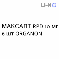 МАКСАЛТ РПД - MAXALT RPD лиофилизат оральный 10 мг 6 шт ORGANON