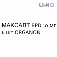 МАКСАЛТ РПД - MAXALT RPD лиофилизат оральный 10 мг 6 шт ORGANON
