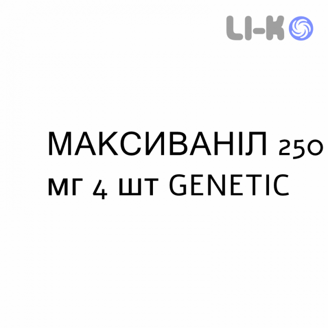 МАКСИВАНИЛ - MAXIVANIL капсулы 250 мг 4 шт GENETIC МАКСИВАНИЛ - MAXIVANIL капсулы 250 мг 4 шт GENETIC