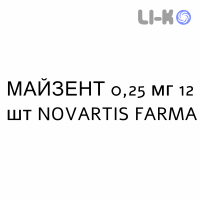 МАЙЗЕНТ - MAYZENT таблетки в оболочке 0,25 мг 12 шт NOVARTIS FARMA