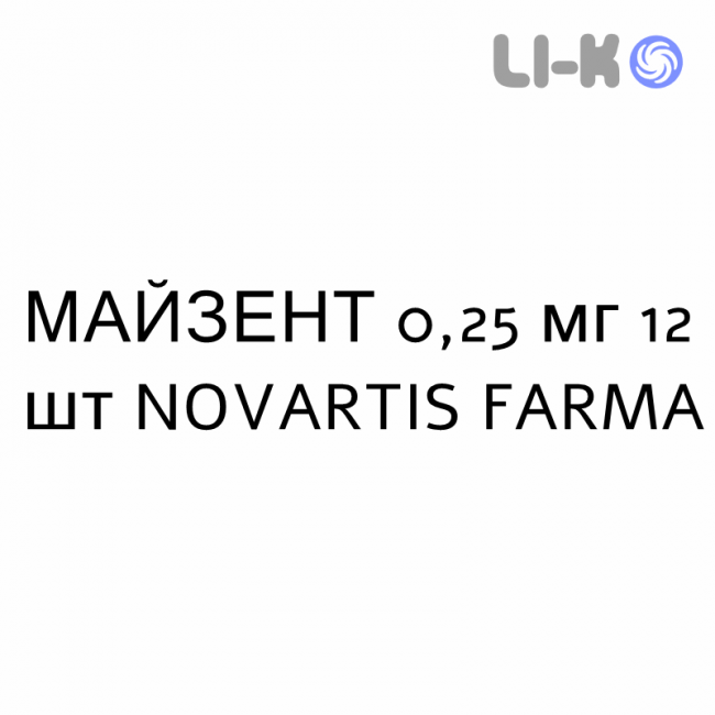 МАЙЗЕНТ - MAYZENT таблетки покриті 0,25 мг 12 шт NOVARTIS FARMA МАЙЗЕНТ - MAYZENT таблетки покриті 0,25 мг 12 шт NOVARTIS FARMA