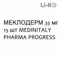 МЕКЛОДЕРМ - MECLODERM свечи вагинальные 35 мг 15 шт MEDINITALY PHARMA PROGRESS