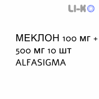 МЕКЛОН - MECLON свечи вагинальные 100 мг + 500 мг 10 шт ALFASIGMA