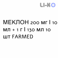 МЕКЛОН - MECLON раствор вагинальный 200 мг/10 мл + 1 г/130 мл 10 шт FARMED