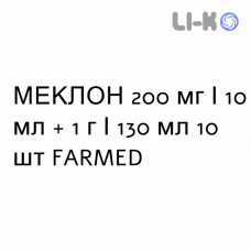 МЕКЛОН - MECLON раствор вагинальный 200 мг/10 мл + 1 г/130 мл 10 шт FARMED