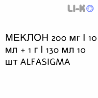 МЕКЛОН - MECLON раствор вагинальный 200 мг/10 мл + 1 г/130 мл 10 шт ALFASIGMA