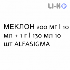 МЕКЛОН - MECLON раствор вагинальный 200 мг/10 мл + 1 г/130 мл 10 шт ALFASIGMA