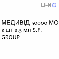 МЕДИВІД - MEDIVID розчин оральний 50000 МО 2 шт 2,5 мл S.F. GROUP