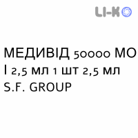 МЕДИВІД - MEDIVID розчин оральний 50000 МО/2,5 мл 1 шт 2,5 мл S.F. GROUP