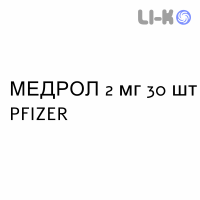 МЕДРОЛ - MEDROL таблетки 2 мг 30 шт PFIZER