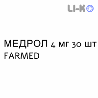 МЕДРОЛ - MEDROL таблетки 4 мг 30 шт FARMED