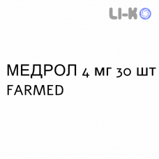 МЕДРОЛ - MEDROL таблетки 4 мг 30 шт FARMED