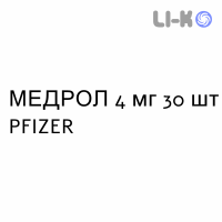 МЕДРОЛ - MEDROL таблетки 4 мг 30 шт PFIZER