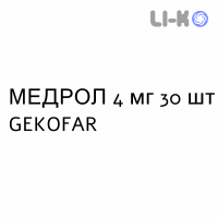 МЕДРОЛ - MEDROL таблетки 4 мг 30 шт GEKOFAR