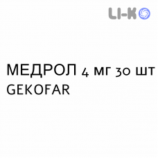 МЕДРОЛ - MEDROL таблетки 4 мг 30 шт GEKOFAR